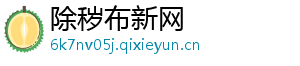 除秽布新网